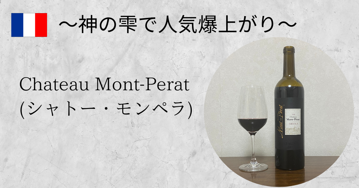 神の雫】シャトーモンペラ ルージュ 2019のレビュー【当たり年は？】 | ワイン・ディスコ